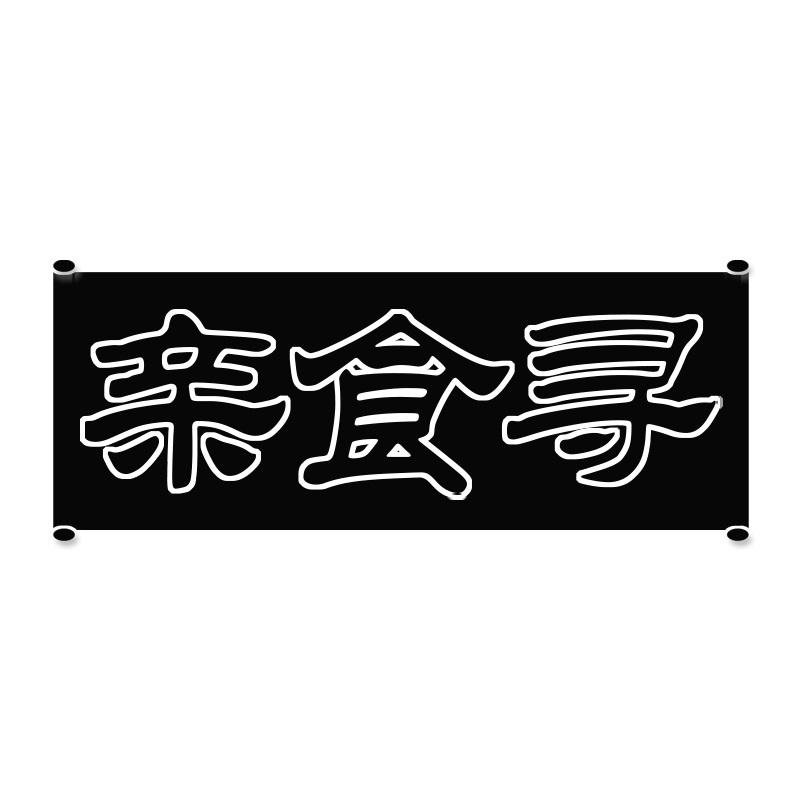 亲食寻