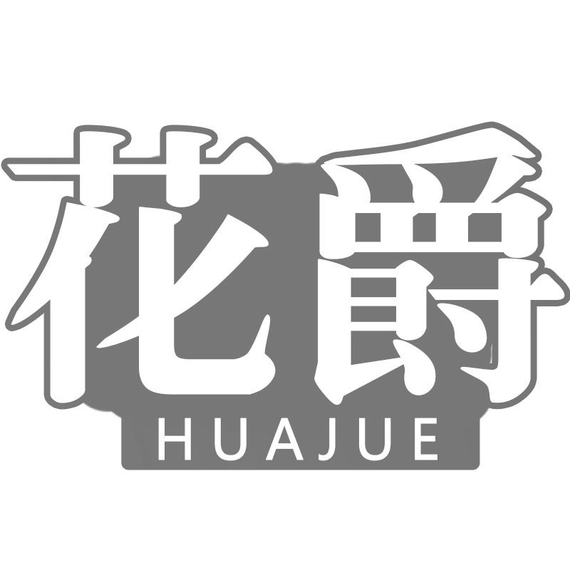 花爵