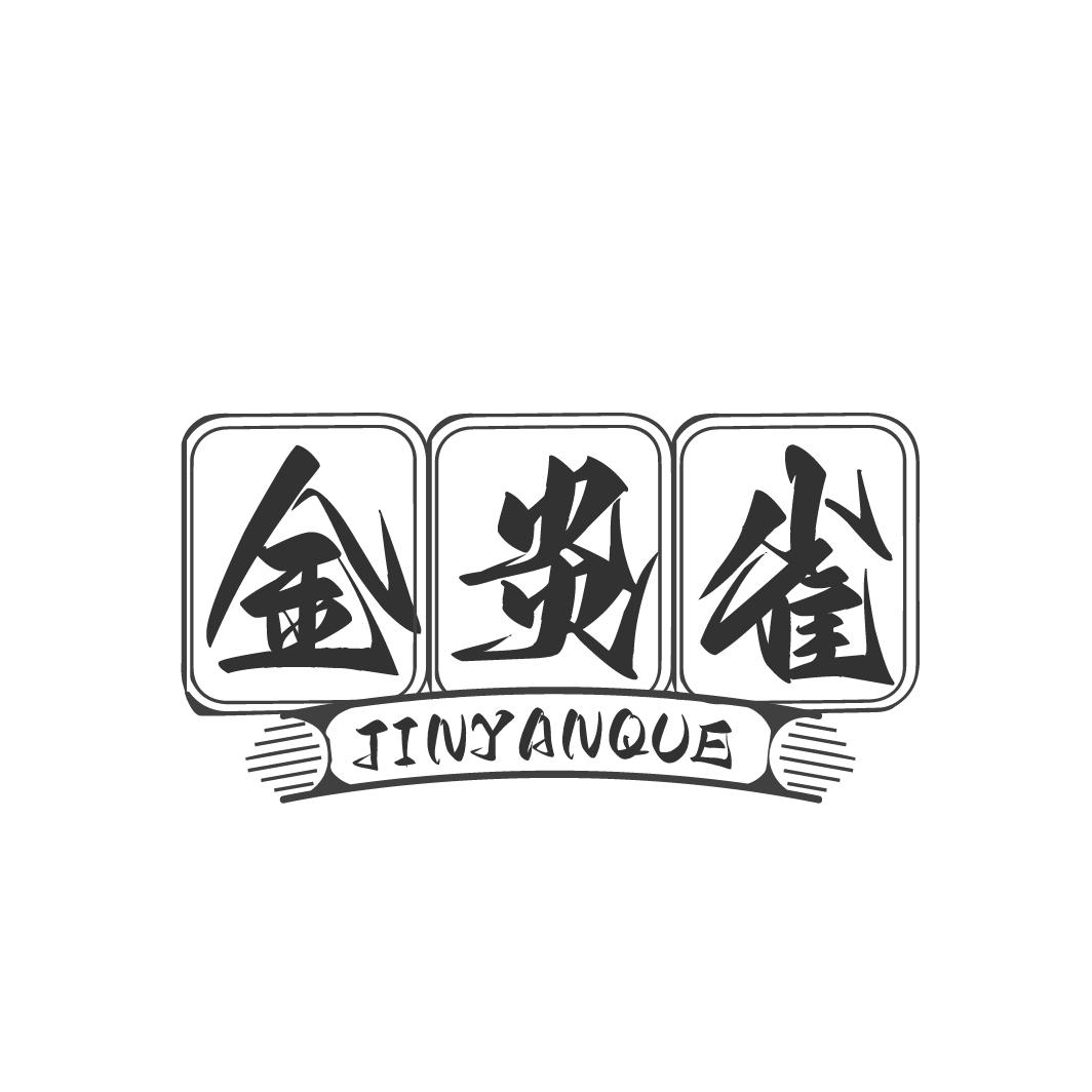 金炎雀
JINYANQUE