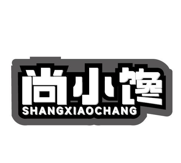 尚小馋 SHANGXIAOCHANG