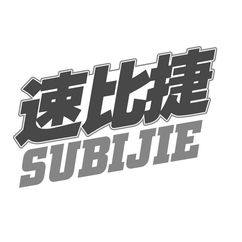 速比捷