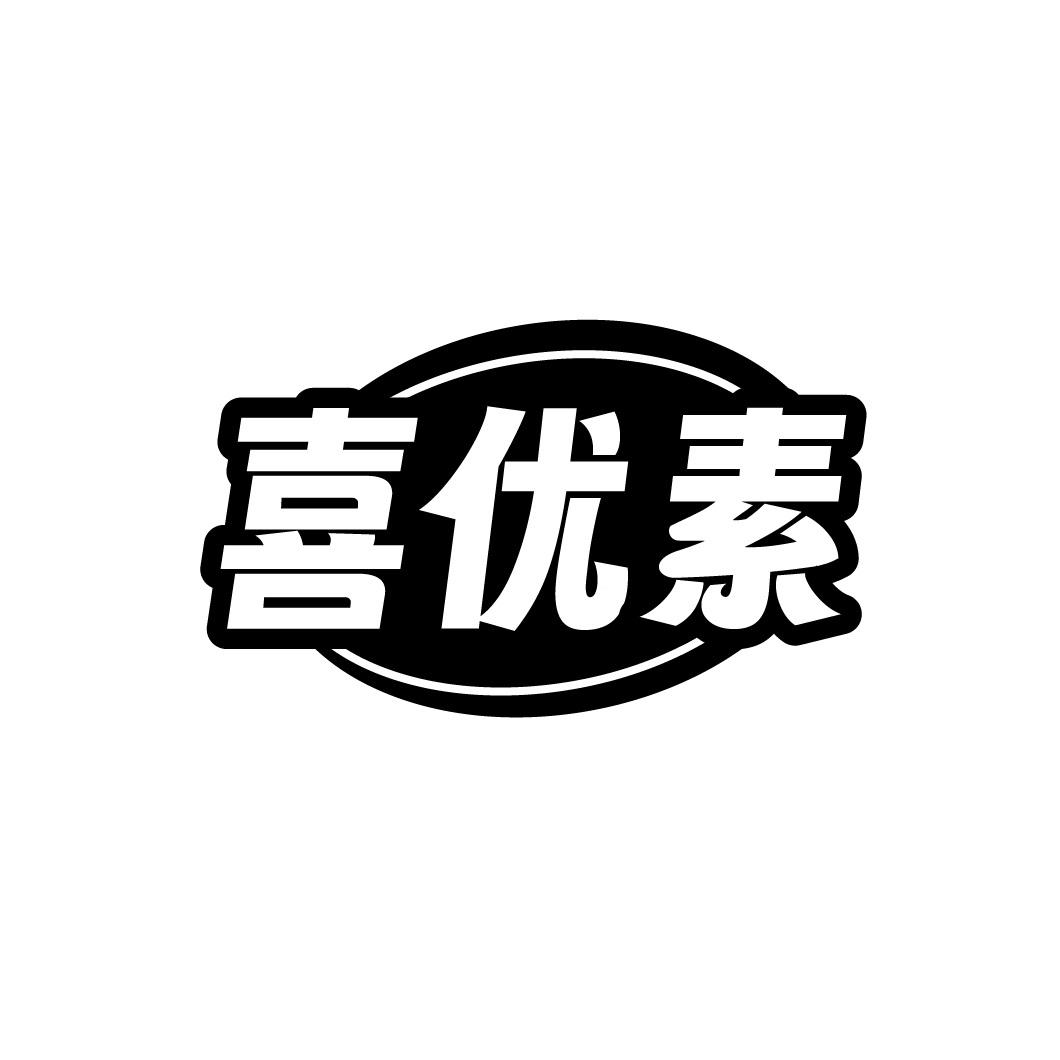 喜优素