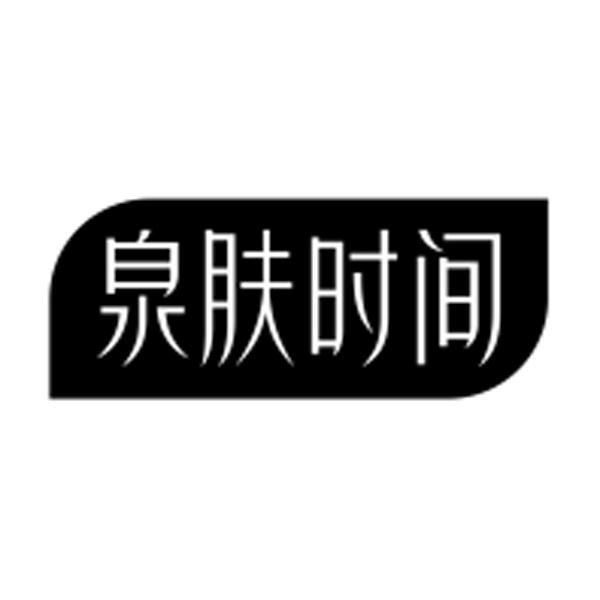 泉肤时间