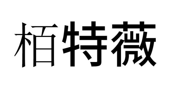 栢特薇