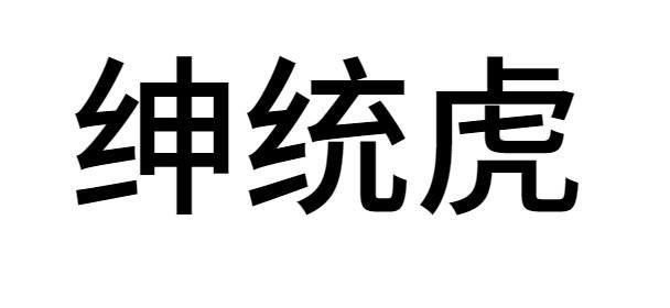 绅统虎