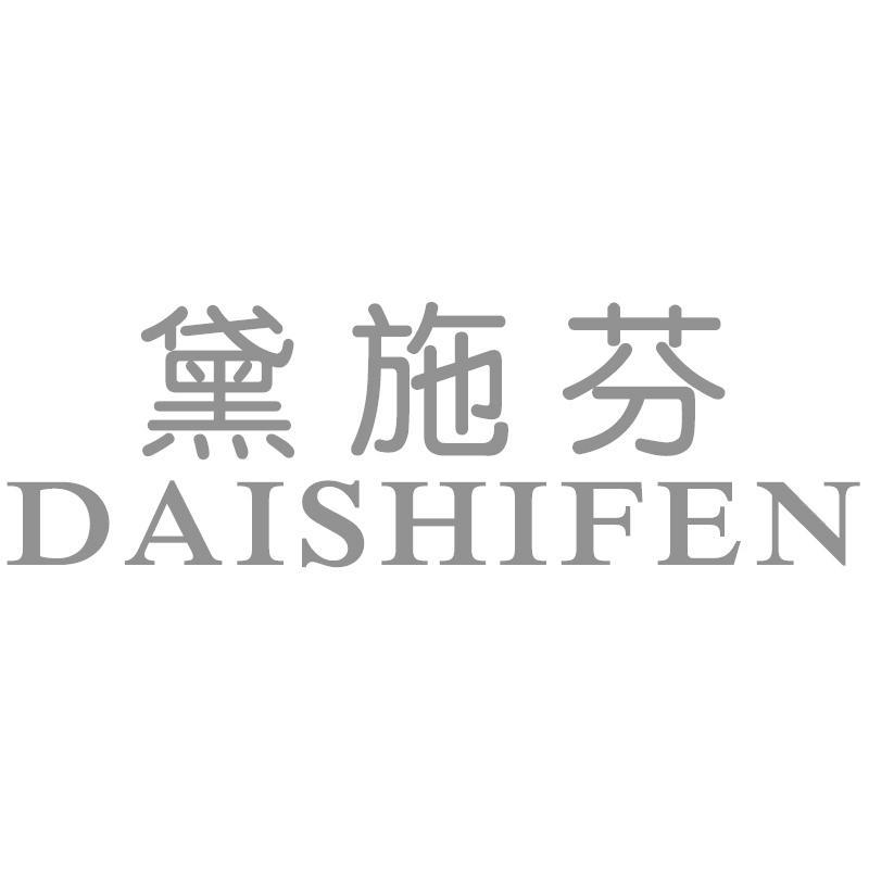 黛施芬