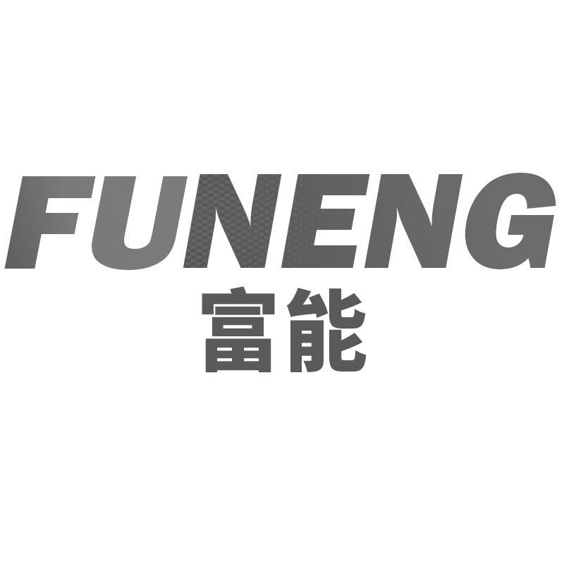 富能