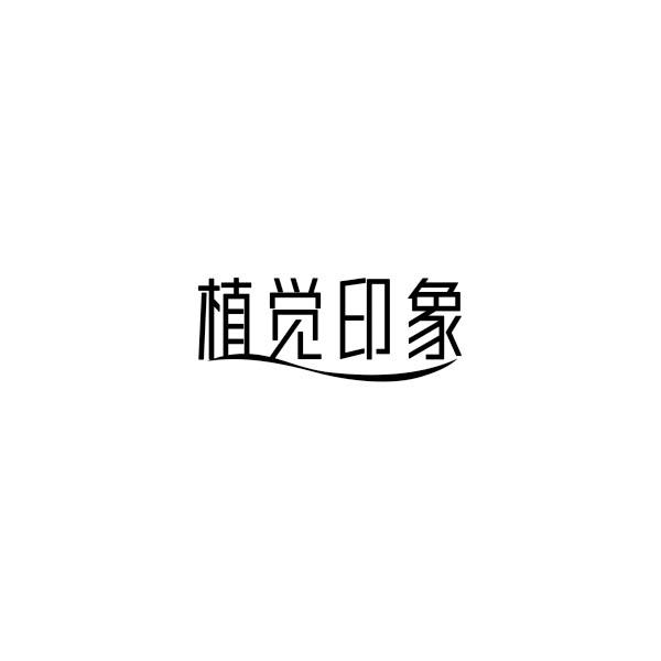 植觉印象