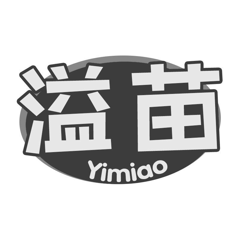 溢苗