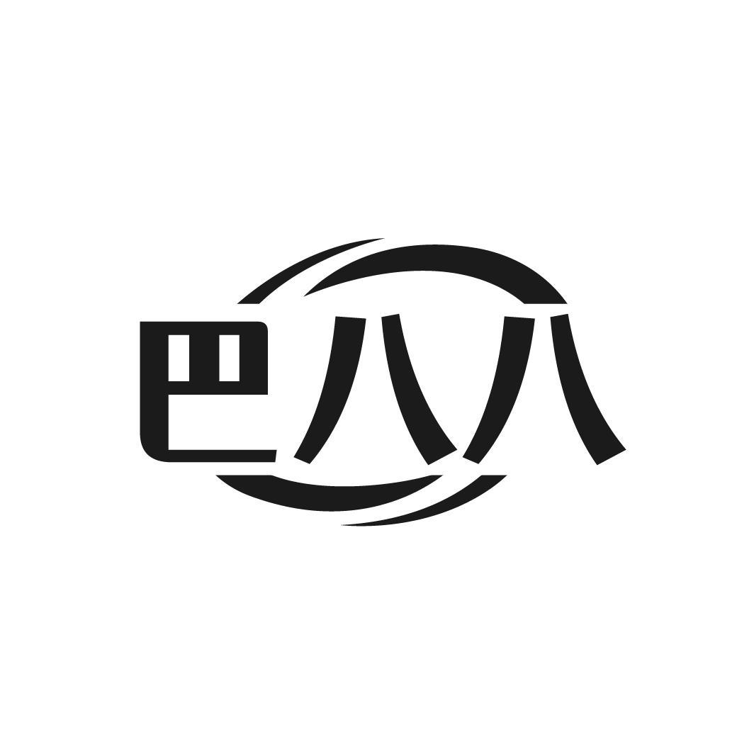 巴八八