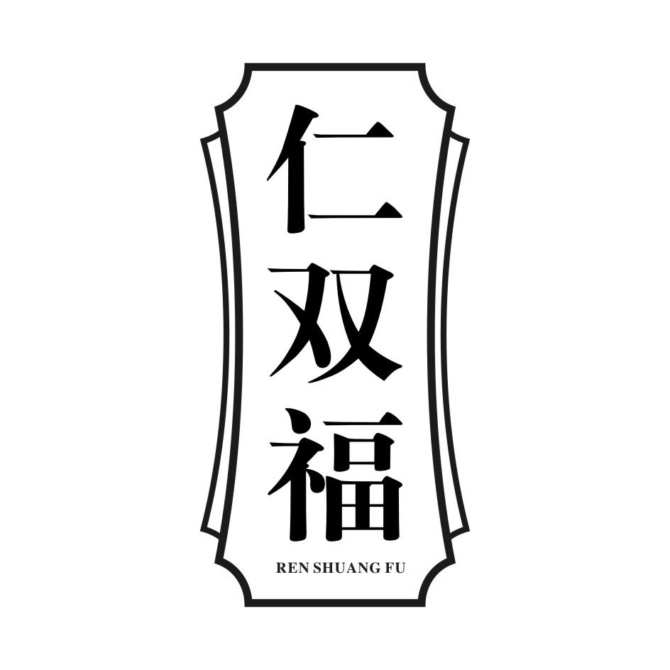 仁双福