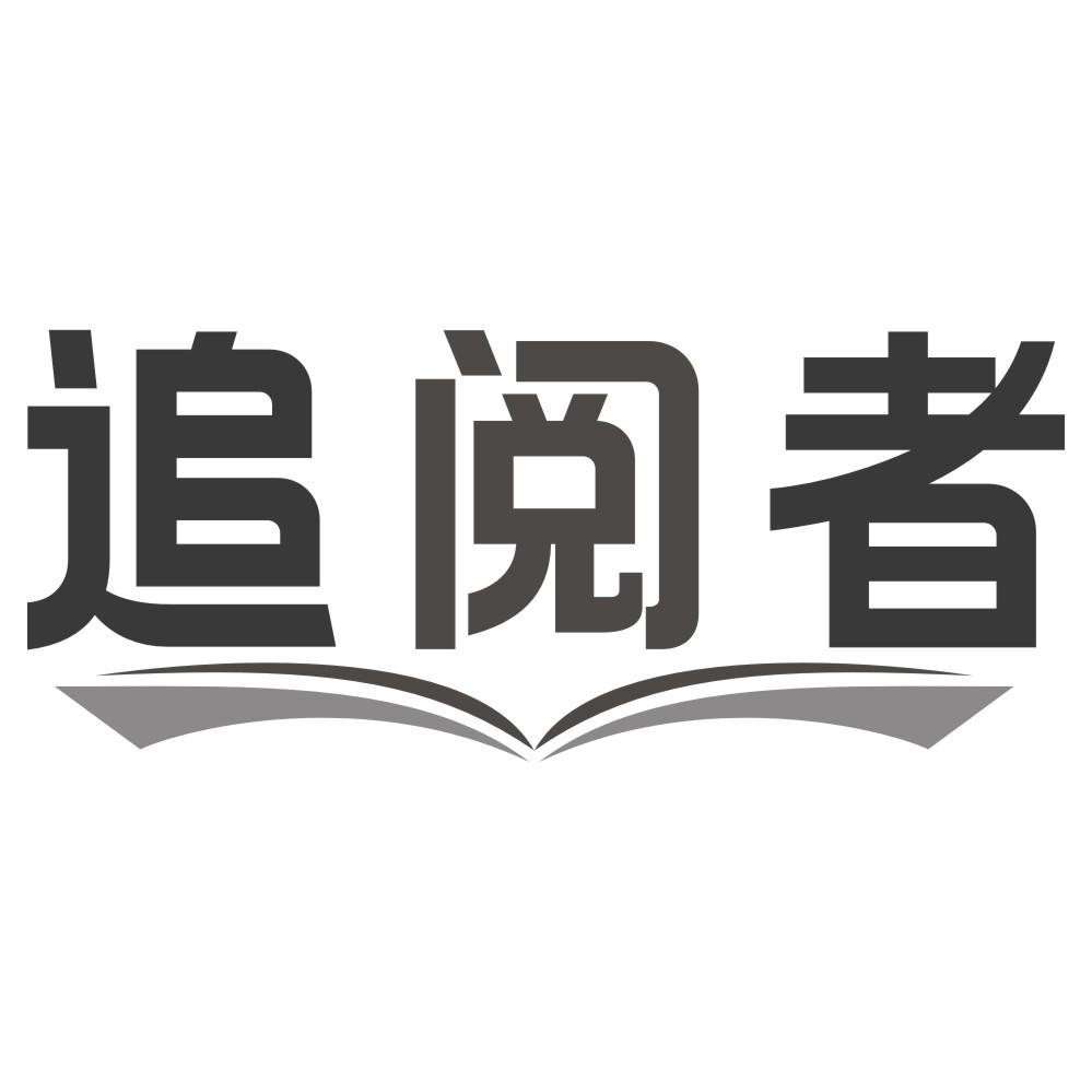 追阅者