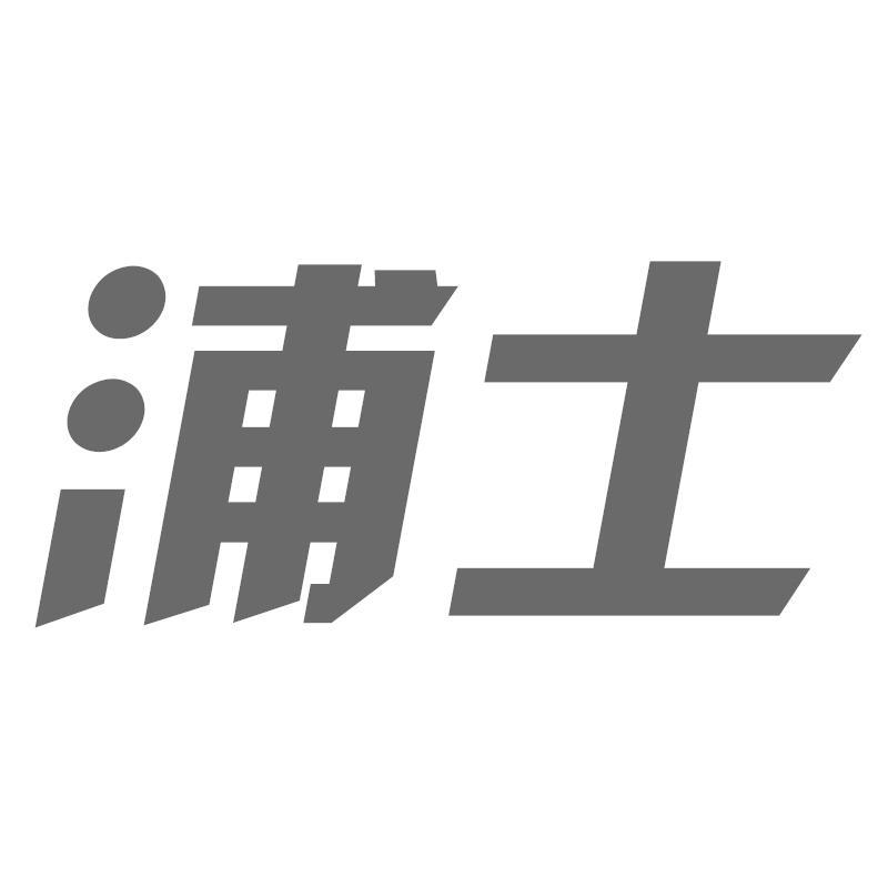 浦士