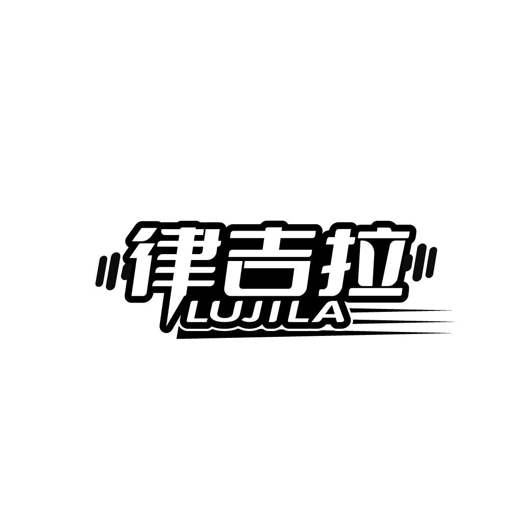 律吉拉 
LUJILA