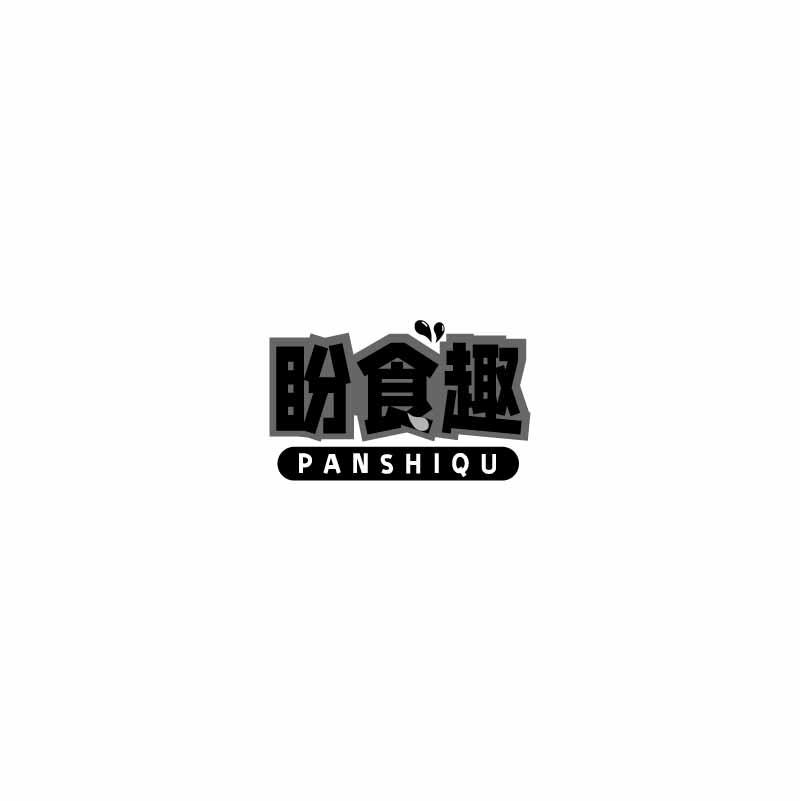 盼食趣
