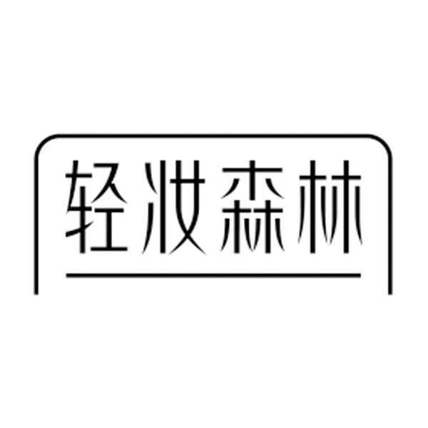 轻妆森林