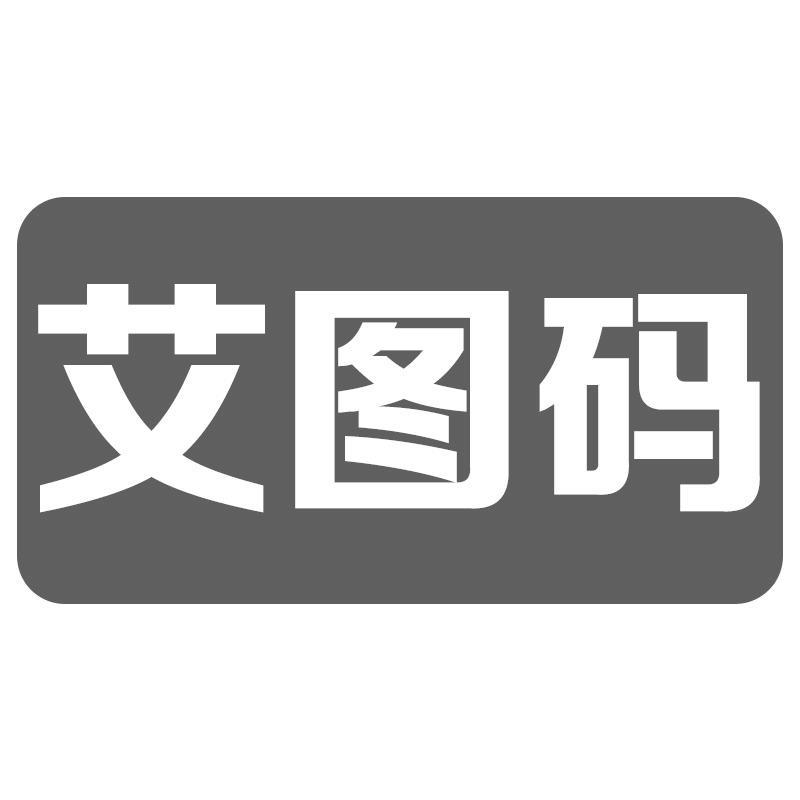 艾图码