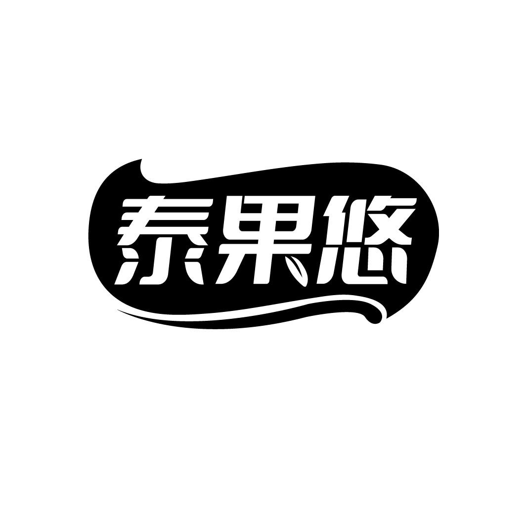 泰果悠