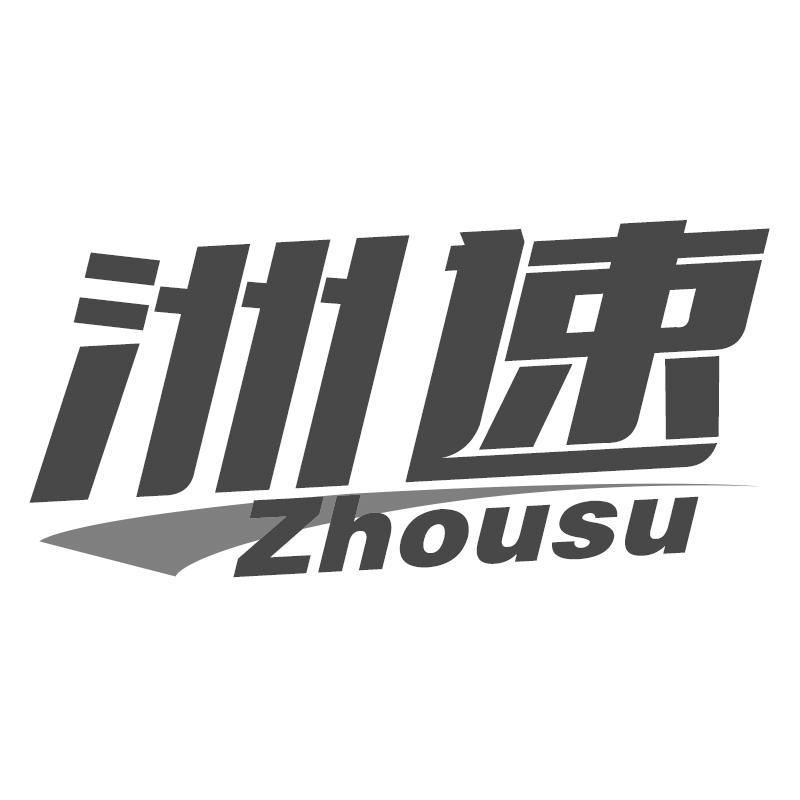 洲速