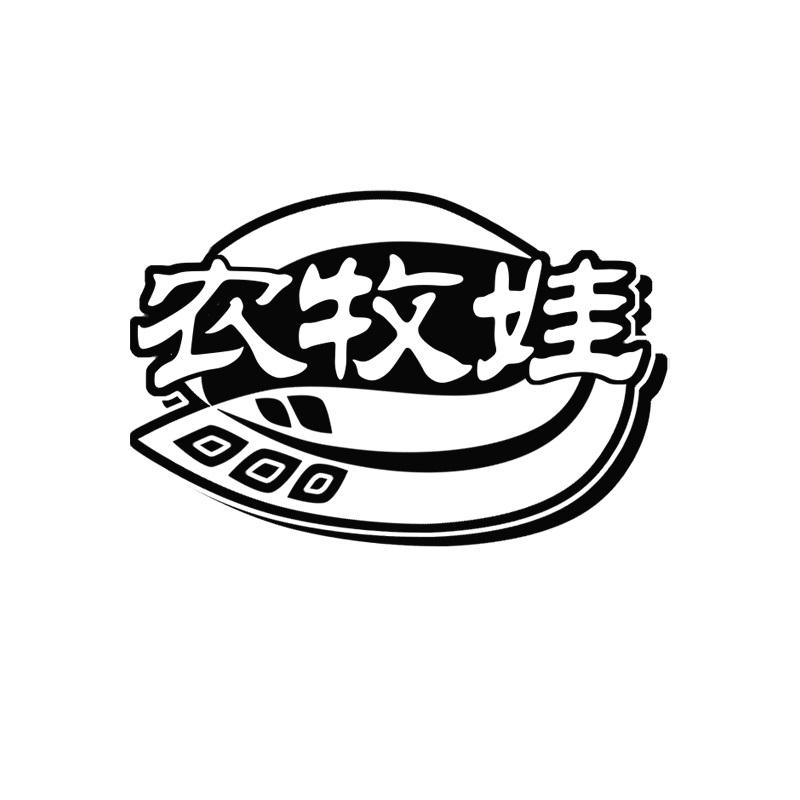 农牧娃