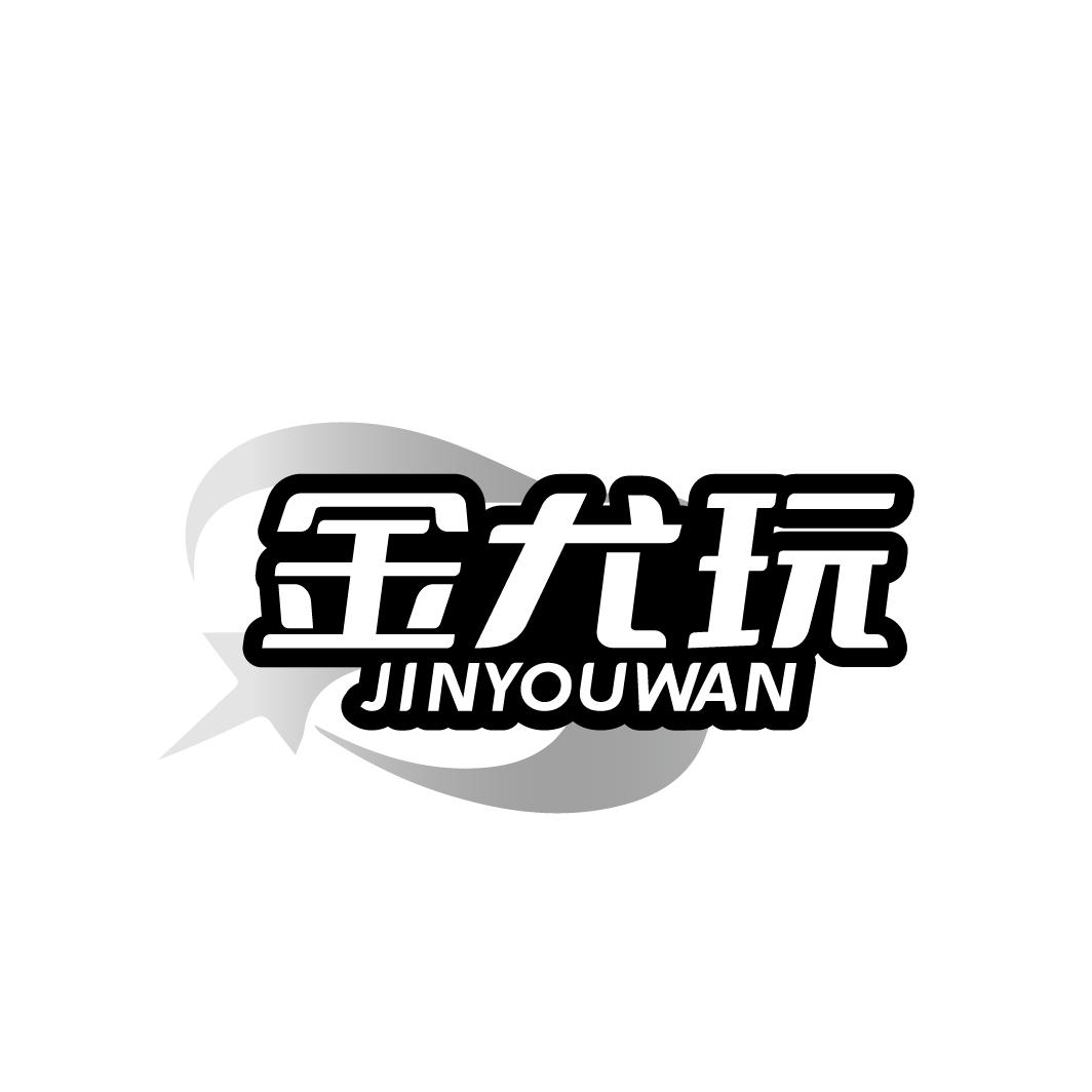 金尤玩
JINYOUWAN