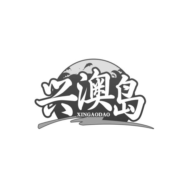 兴澳岛