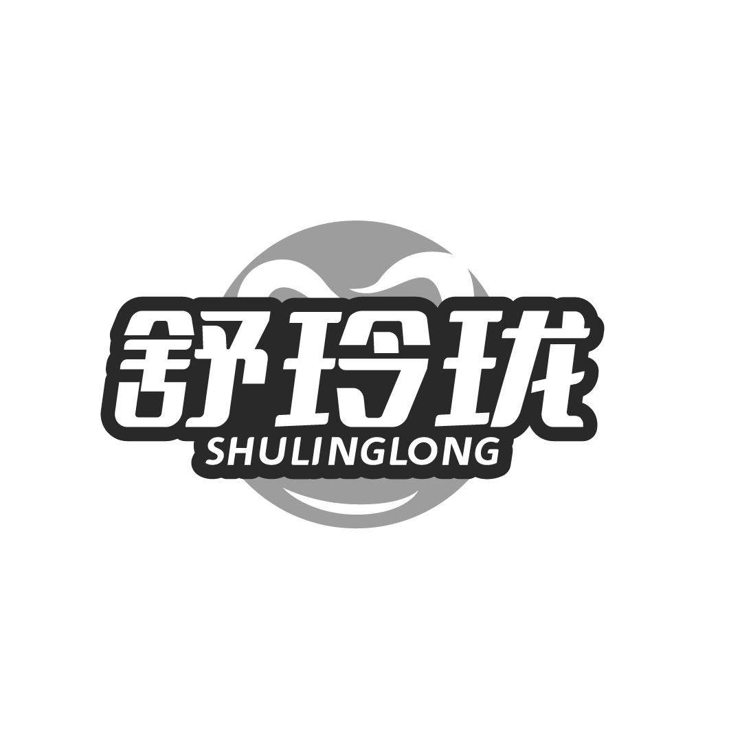 舒玲珑
SHULINGLONG