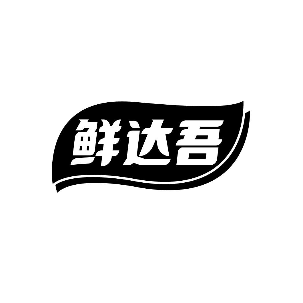 鲜达吾