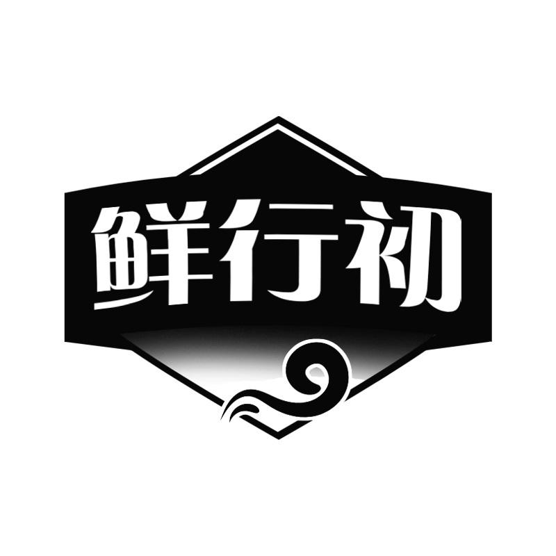 鲜行初
