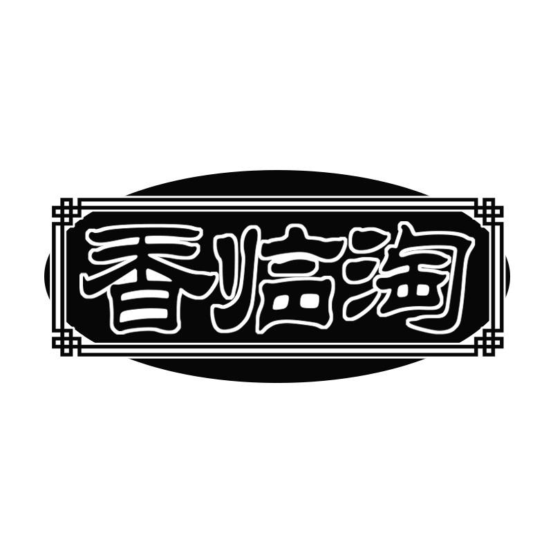 香临淘
