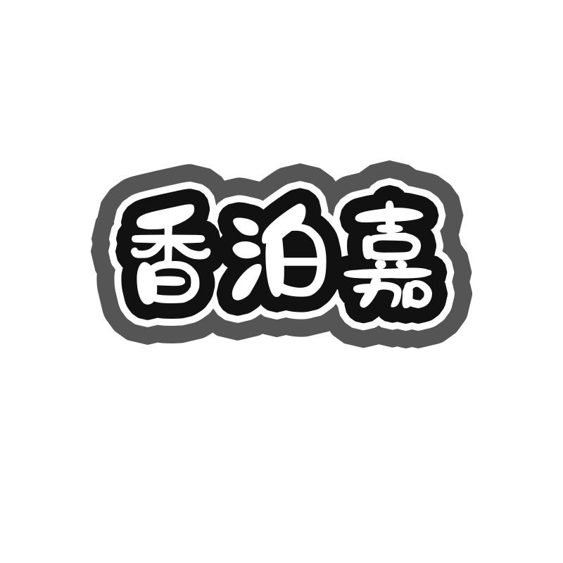 香泊嘉