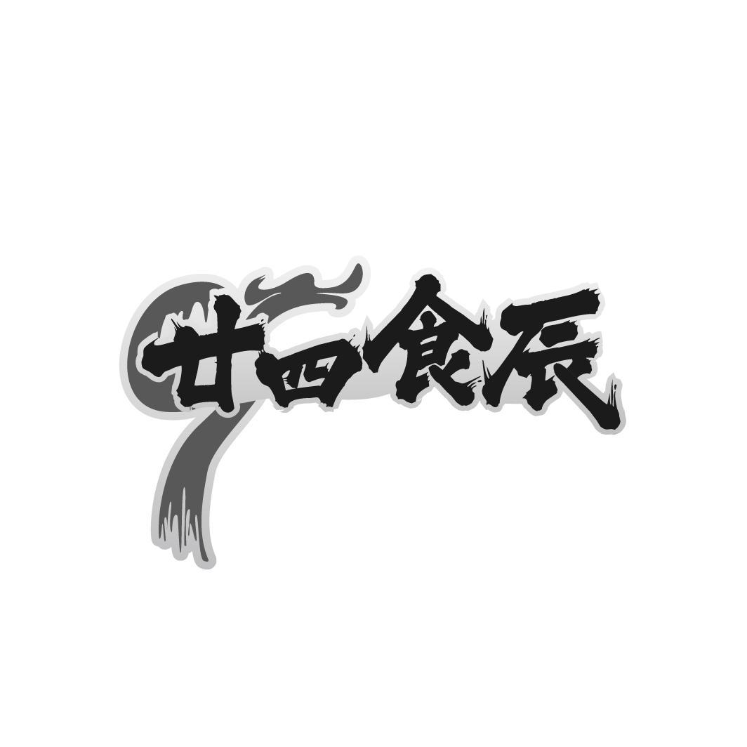 廿四食辰
