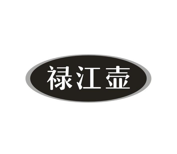 禄江壶