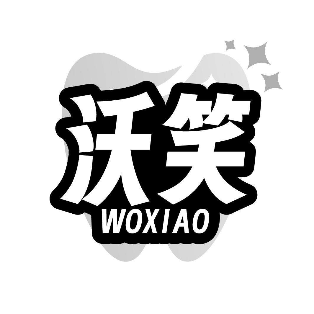 沃笑
WOXIAO