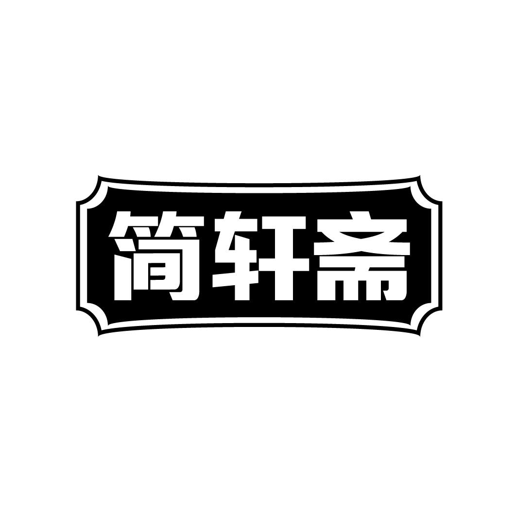 简轩斋