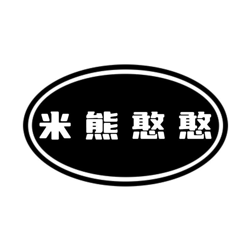 米熊憨憨