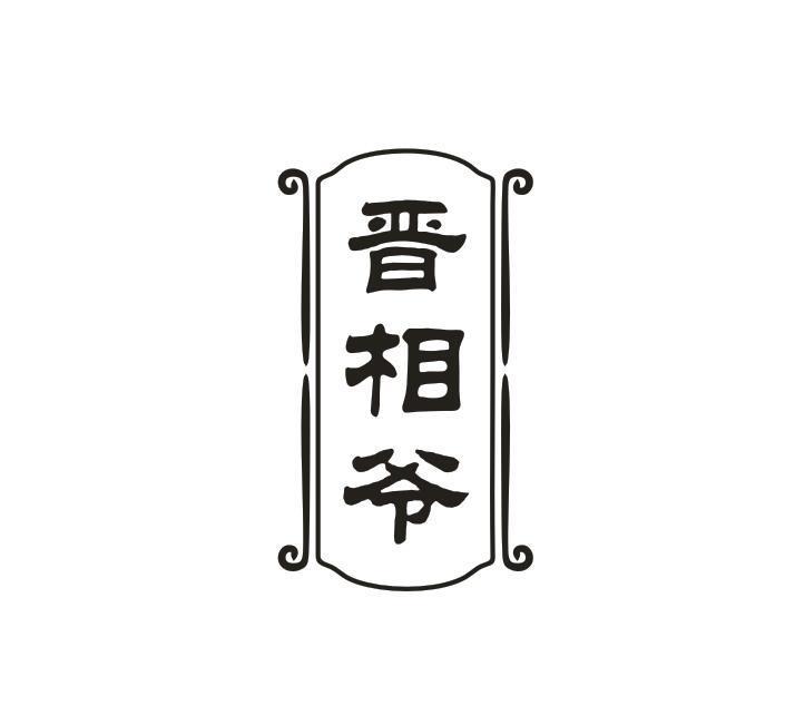 晋相爷