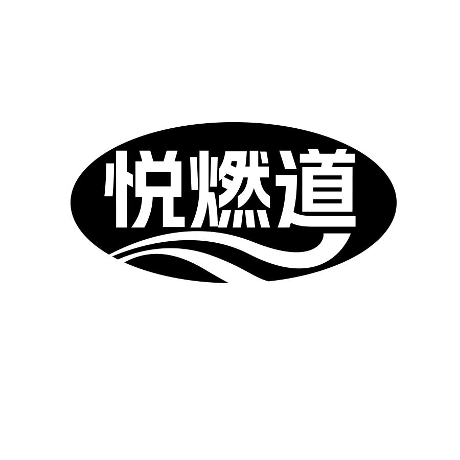 悦燃道