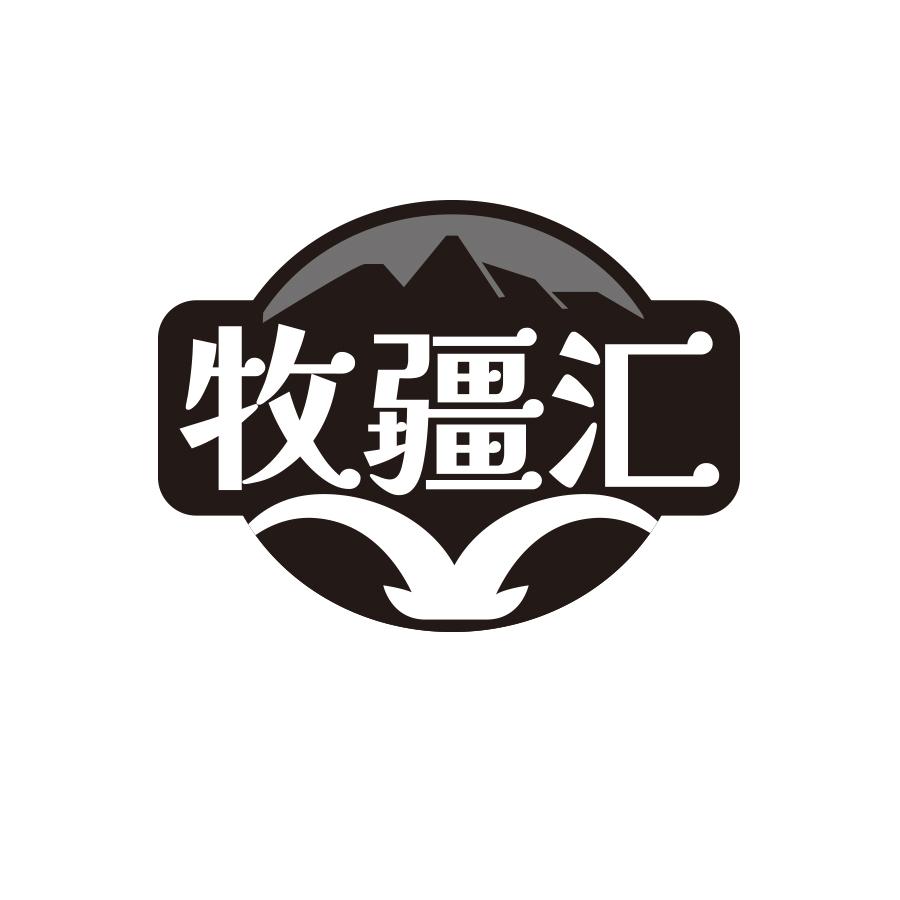 牧疆汇
