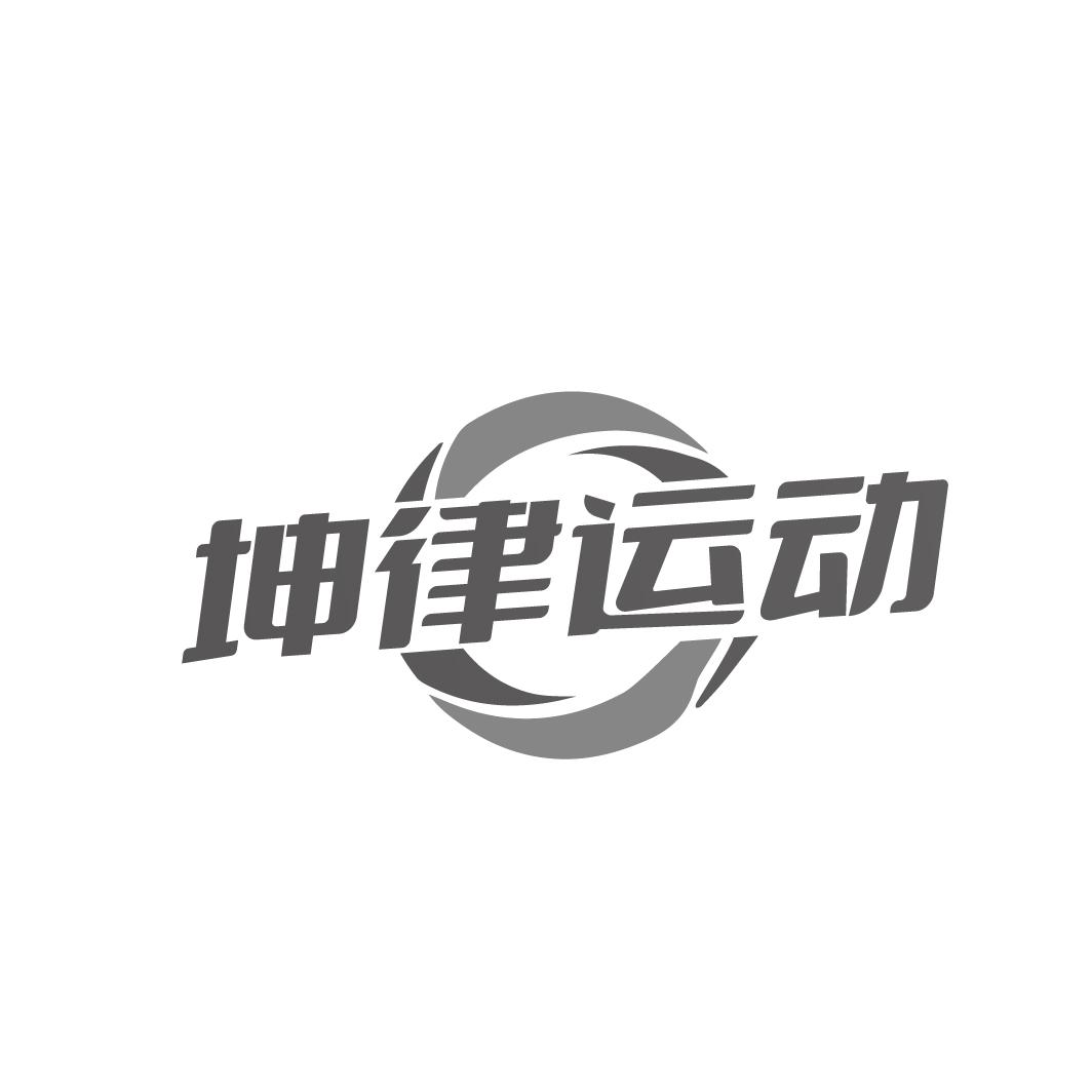 坤律运动
