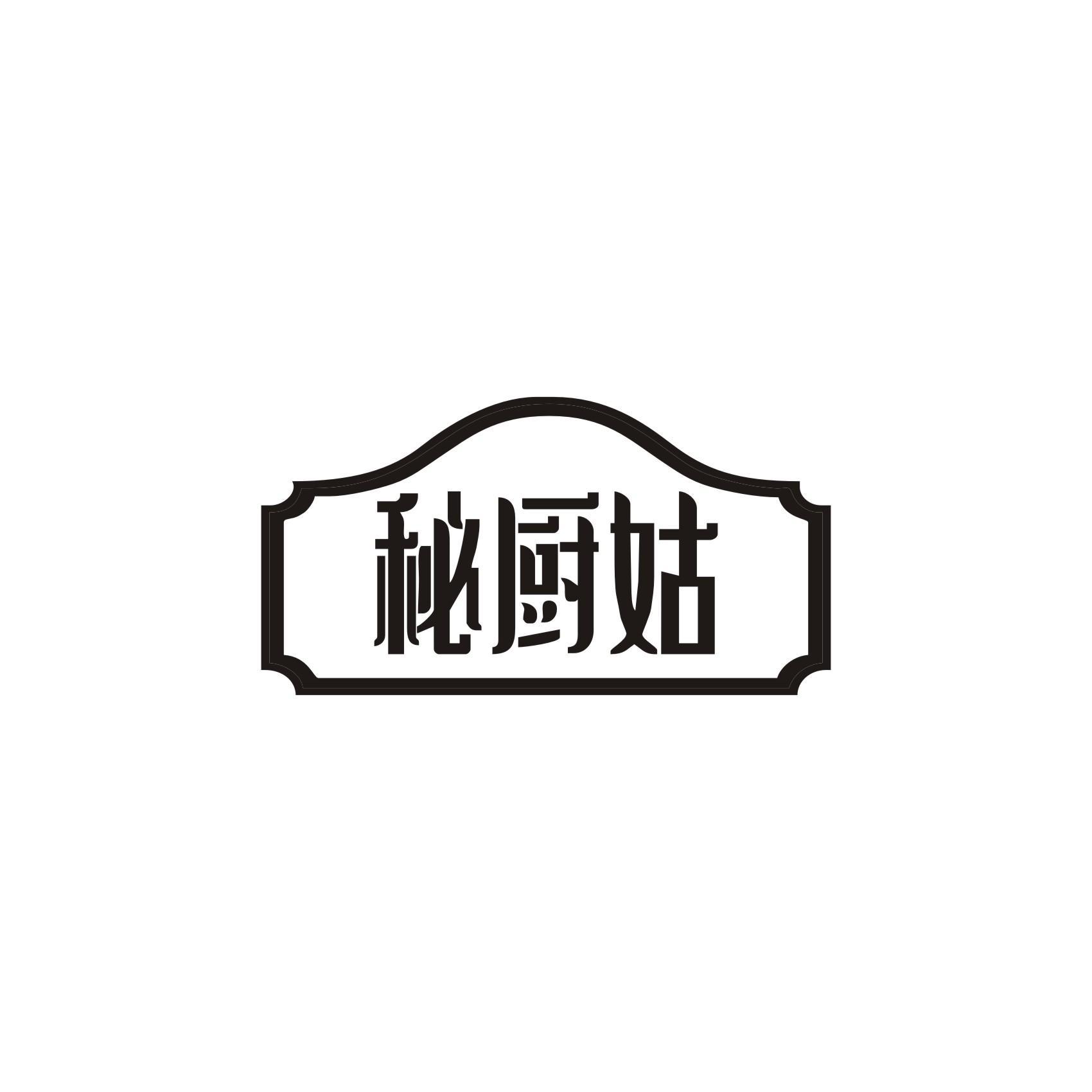 秘厨姑