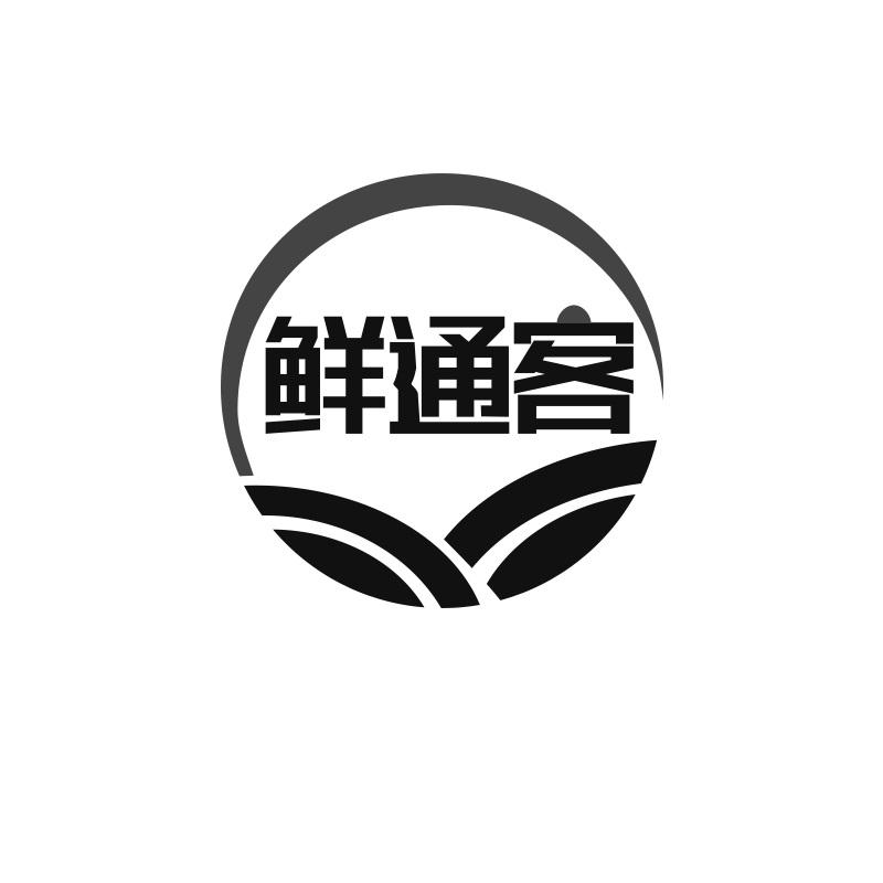 鲜通客