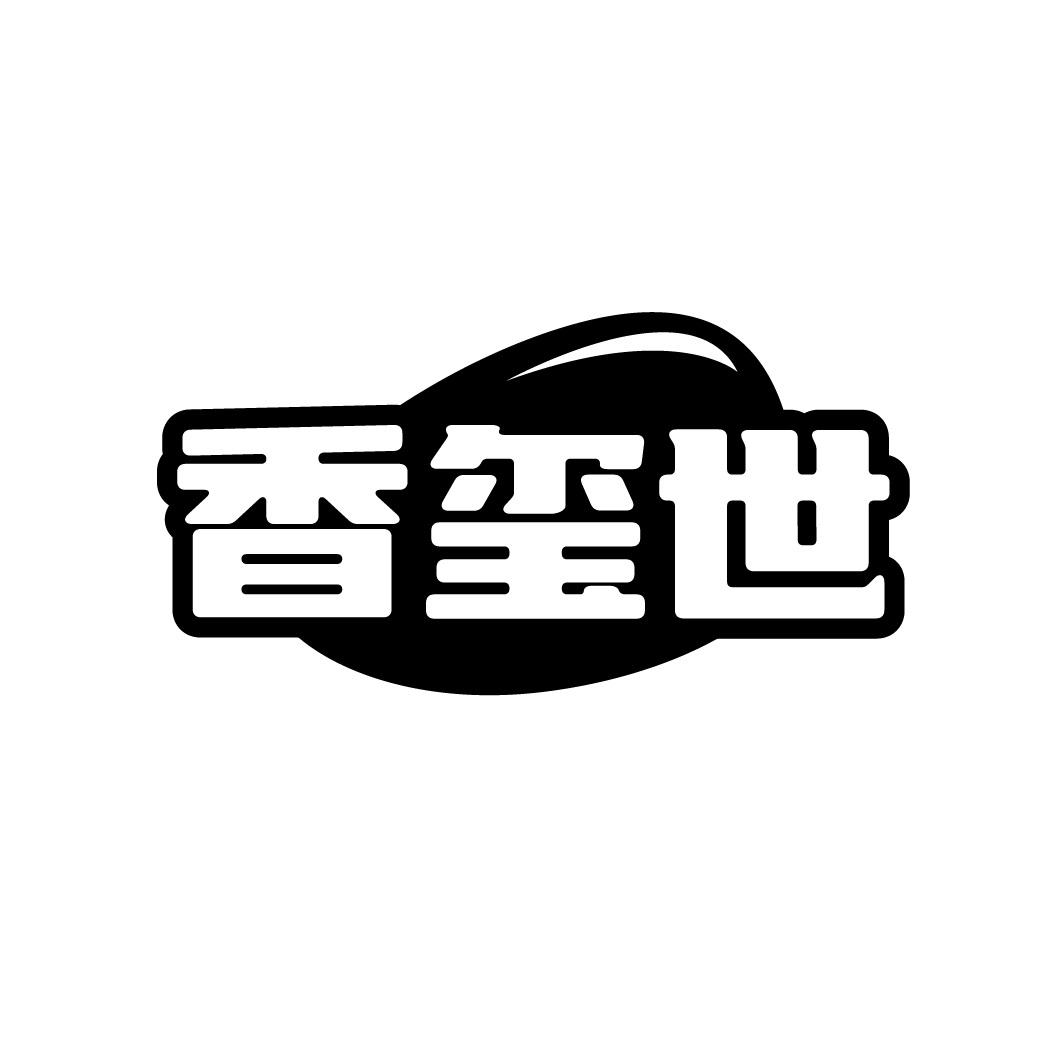 香玺世
