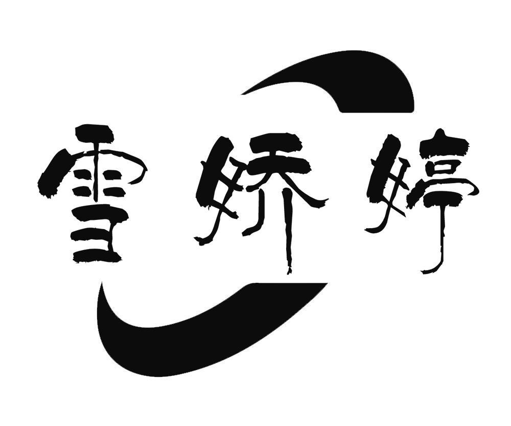雪娇婷