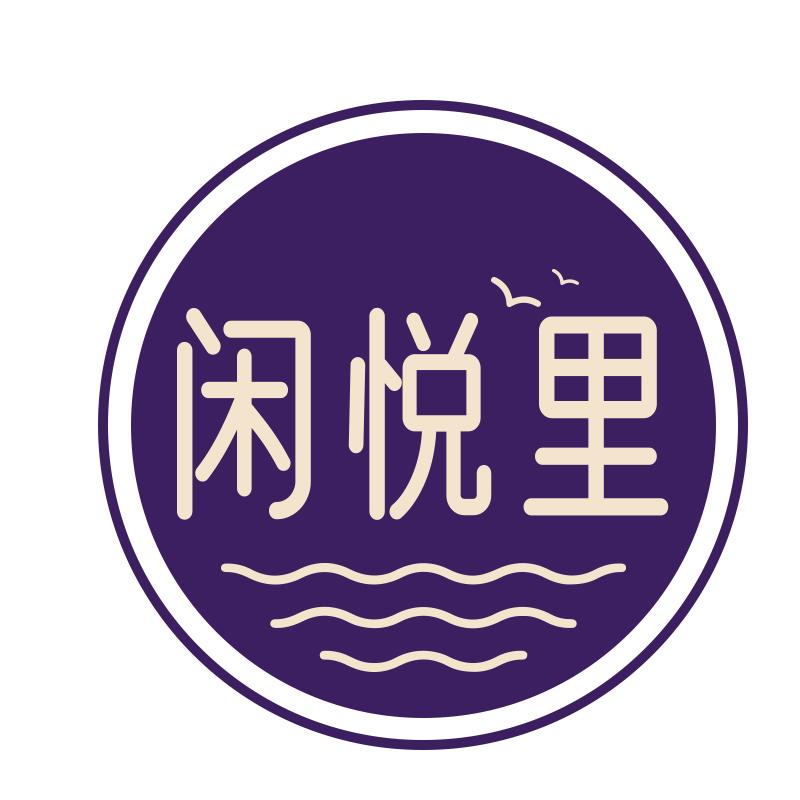 闲悦里