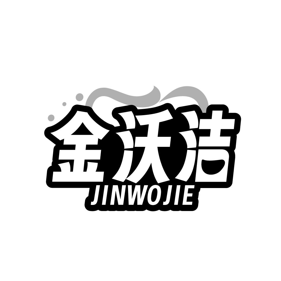 金沃洁
JINWOJIE