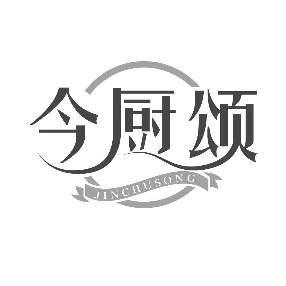 今厨颂