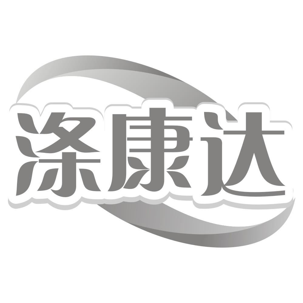 涤康达