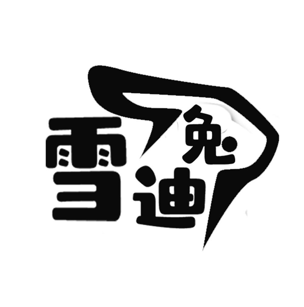 雪迪兔