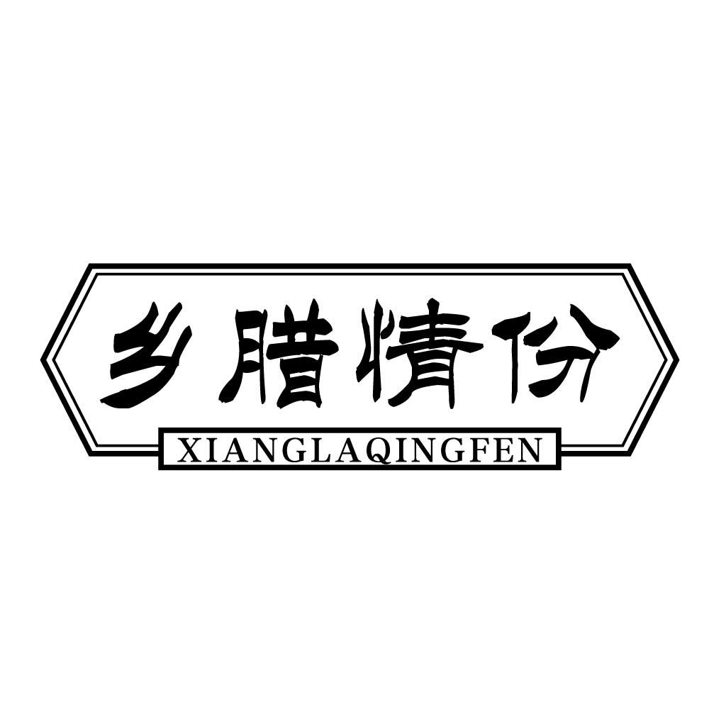 乡腊情份